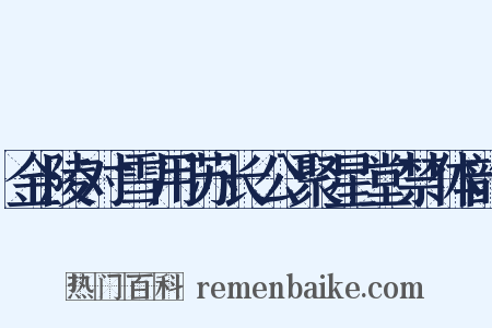 金陵对雪用苏长公聚星堂禁体韵是什么意思的图片